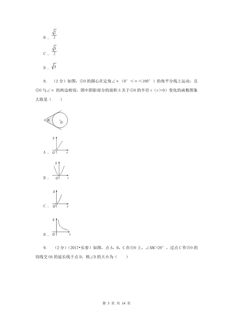 2020届九年级下学期开学数学试卷C卷 .doc_第3页