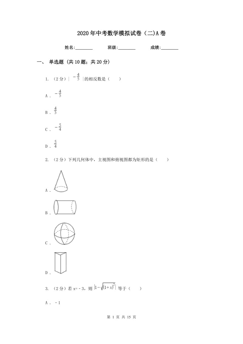 2020年中考数学模拟试卷（二)A卷.doc_第1页