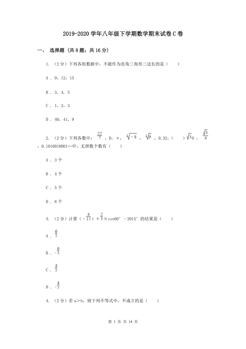 2019-2020学年八年级下学期数学期末试卷C卷.doc_第1页