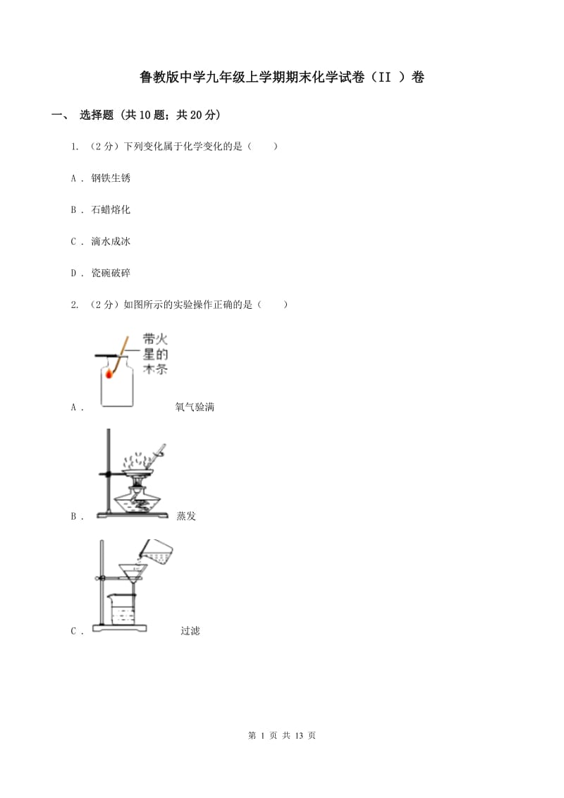 鲁教版中学九年级上学期期末化学试卷（II ）卷.doc_第1页