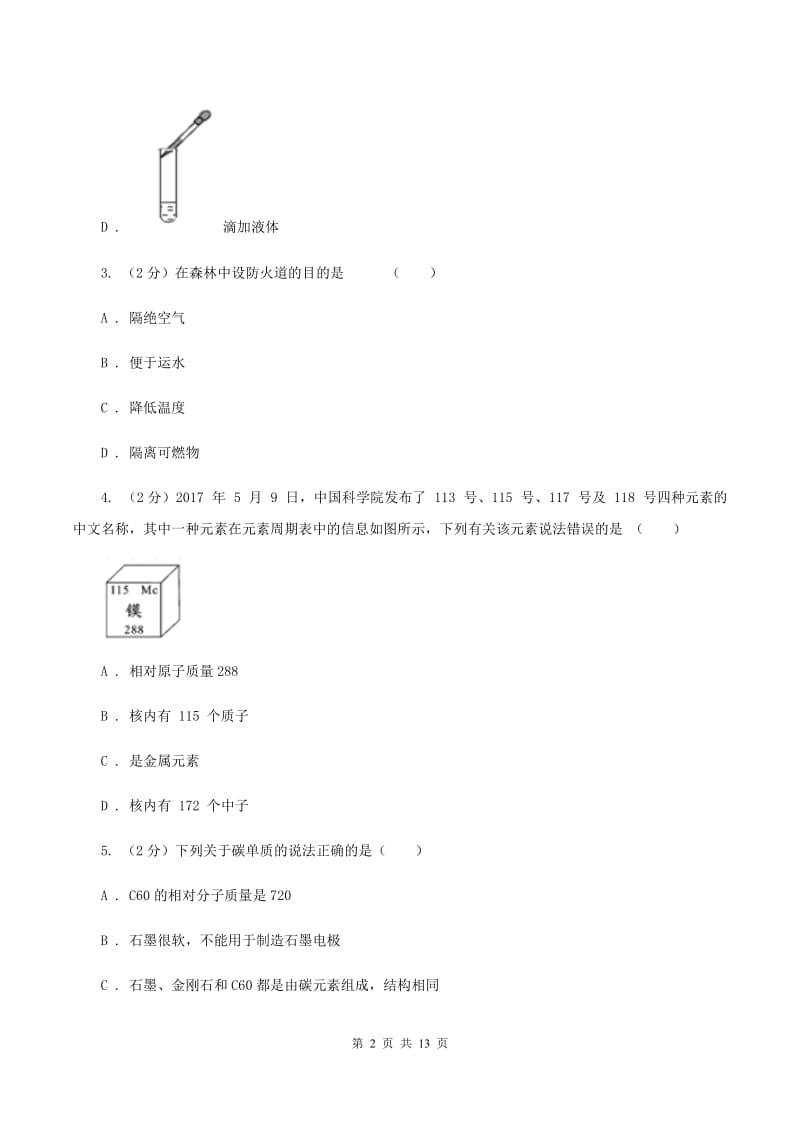 鲁教版中学九年级上学期期末化学试卷（II ）卷.doc_第2页