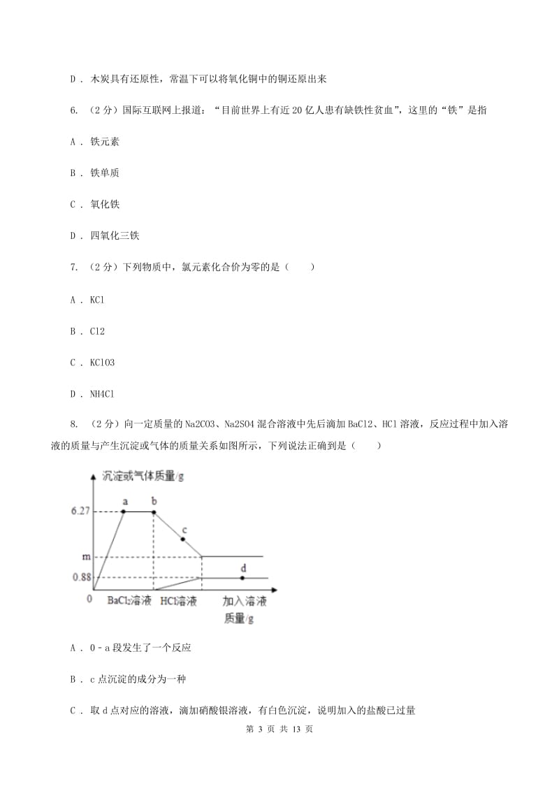 鲁教版中学九年级上学期期末化学试卷（II ）卷.doc_第3页