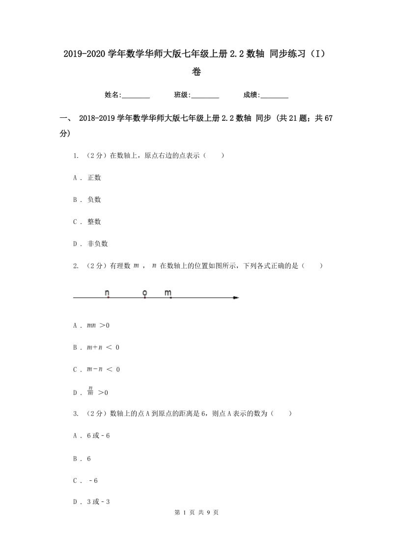 2019-2020学年数学华师大版七年级上册2.2数轴同步练习（I）卷.doc_第1页