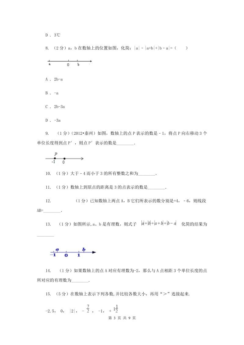 2019-2020学年数学华师大版七年级上册2.2数轴同步练习（I）卷.doc_第3页