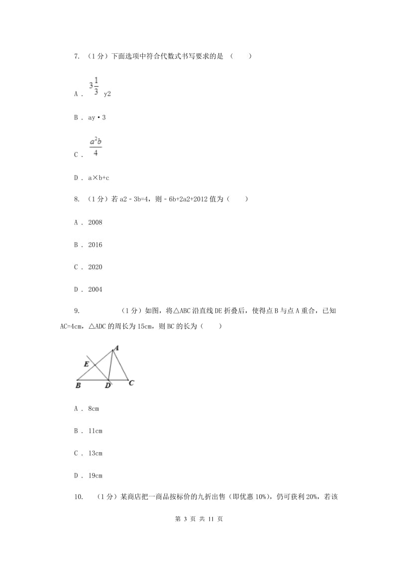 2019-2020学年七年级上学期数学期末联考试卷D卷.doc_第3页