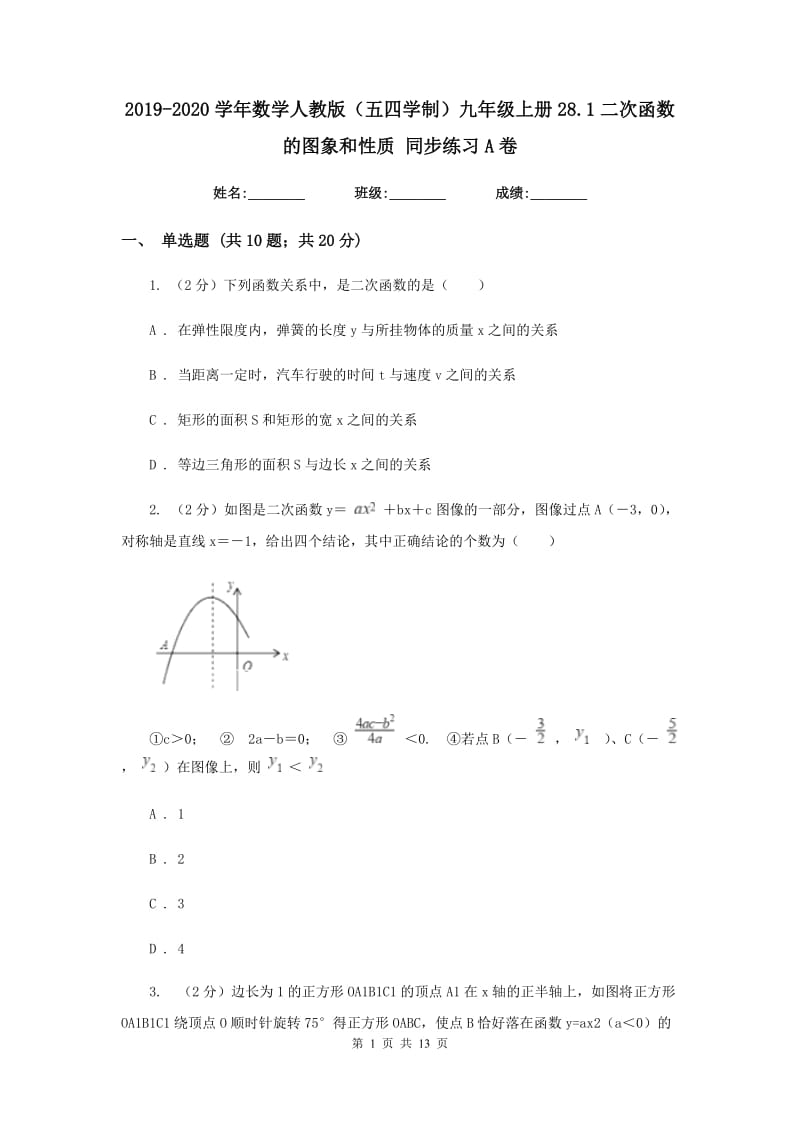 2019-2020学年数学人教版（五四学制）九年级上册28.1二次函数的图象和性质 同步练习A卷.doc_第1页