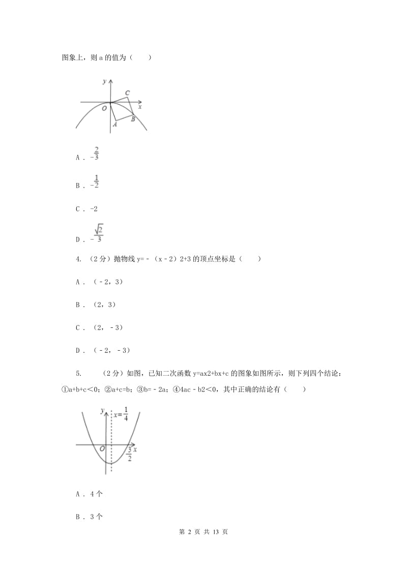 2019-2020学年数学人教版（五四学制）九年级上册28.1二次函数的图象和性质 同步练习A卷.doc_第2页