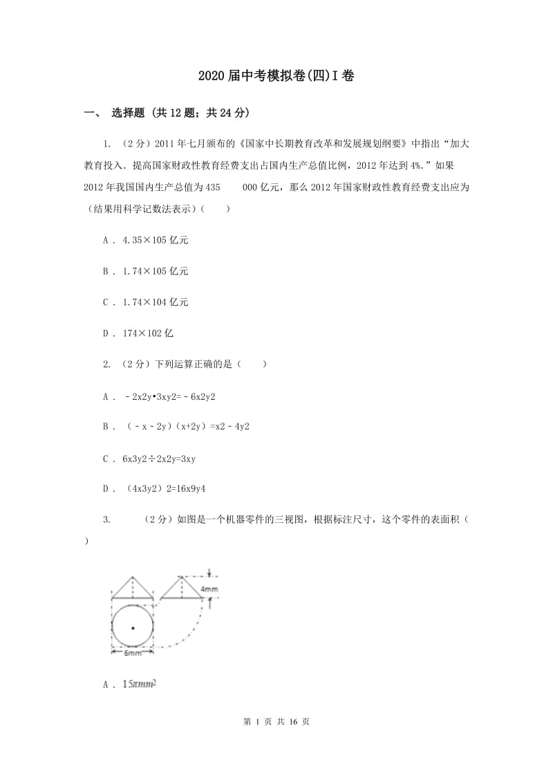 2020届中考模拟卷(四)I卷.doc_第1页