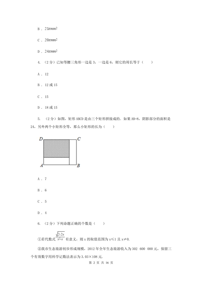 2020届中考模拟卷(四)I卷.doc_第2页