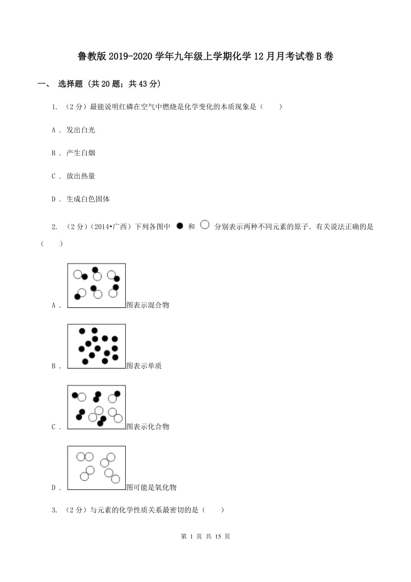 鲁教版2019-2020学年九年级上学期化学12月月考试卷B卷 .doc_第1页