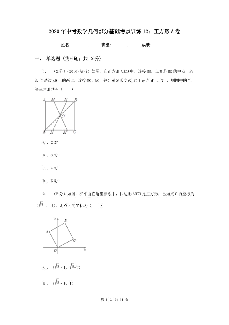 2020年中考数学几何部分基础考点训练12：正方形A卷.doc_第1页