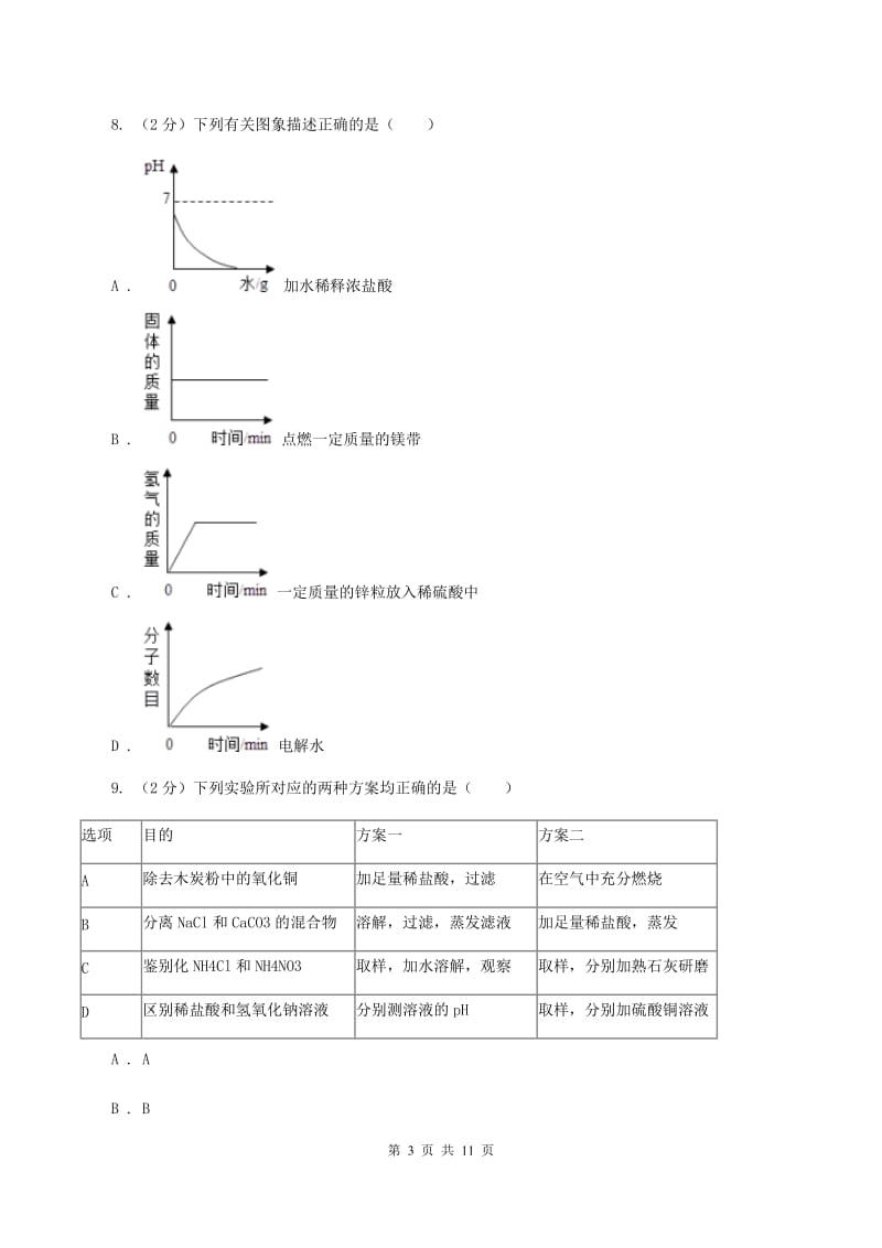 鲁教版中考化学模拟试卷（四） （I）卷.doc_第3页