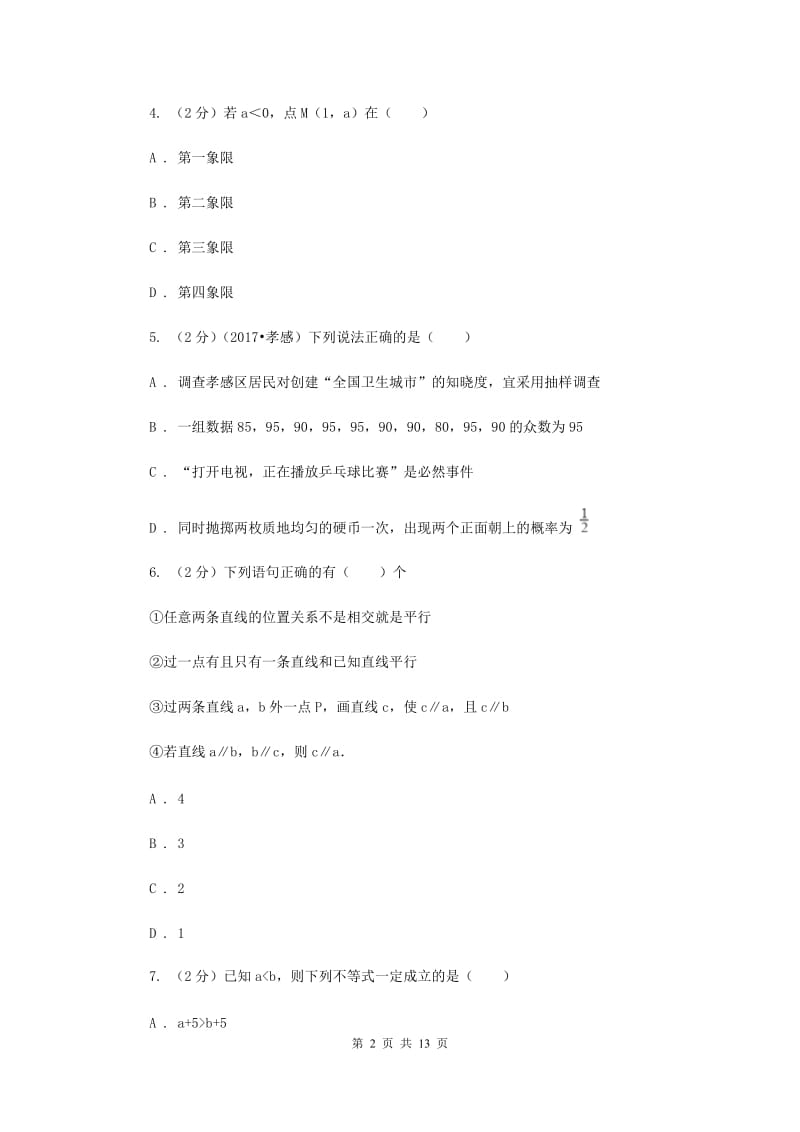 2019-2020学年七年级下学期数学期末考试试卷 (I)卷.doc_第2页