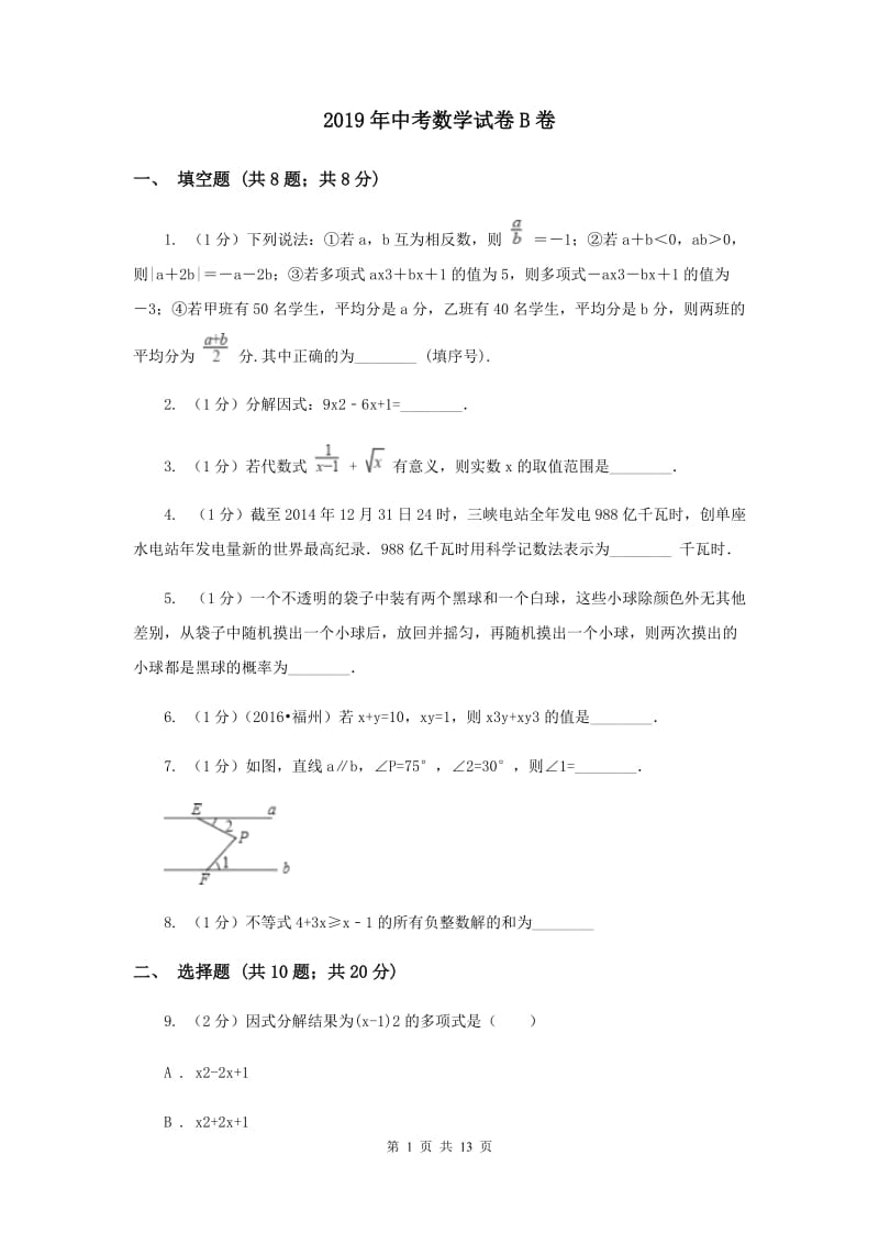 2019年中考数学试卷B卷.doc_第1页