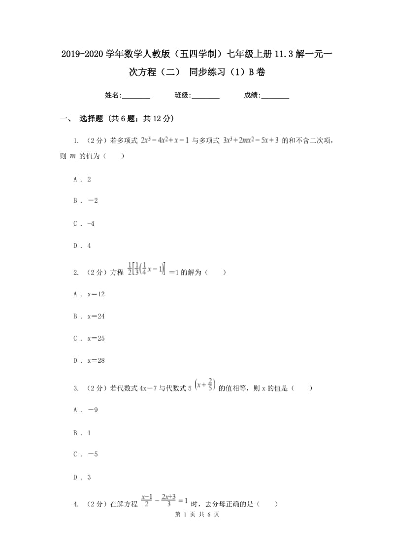 2019-2020学年数学人教版（五四学制）七年级上册11.3解一元一次方程（二）同步练习（1）B卷.doc_第1页