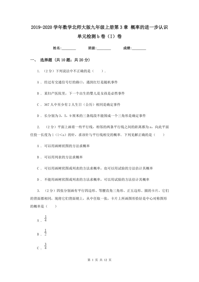 2019-2020学年数学北师大版九年级上册第3章 概率的进一步认识 单元检测b卷（I）卷.doc_第1页