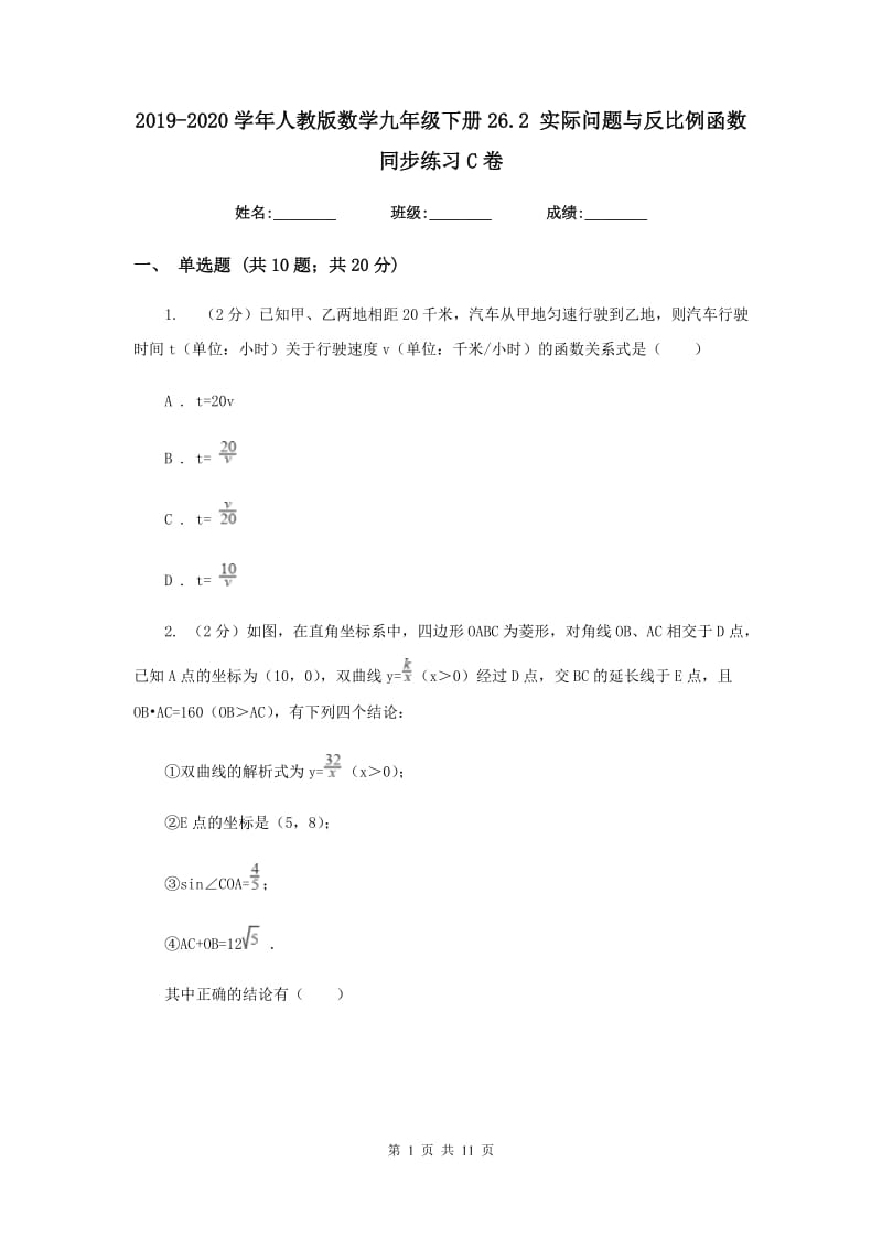 2019-2020学年人教版数学九年级下册26.2 实际问题与反比例函数 同步练习C卷.doc_第1页