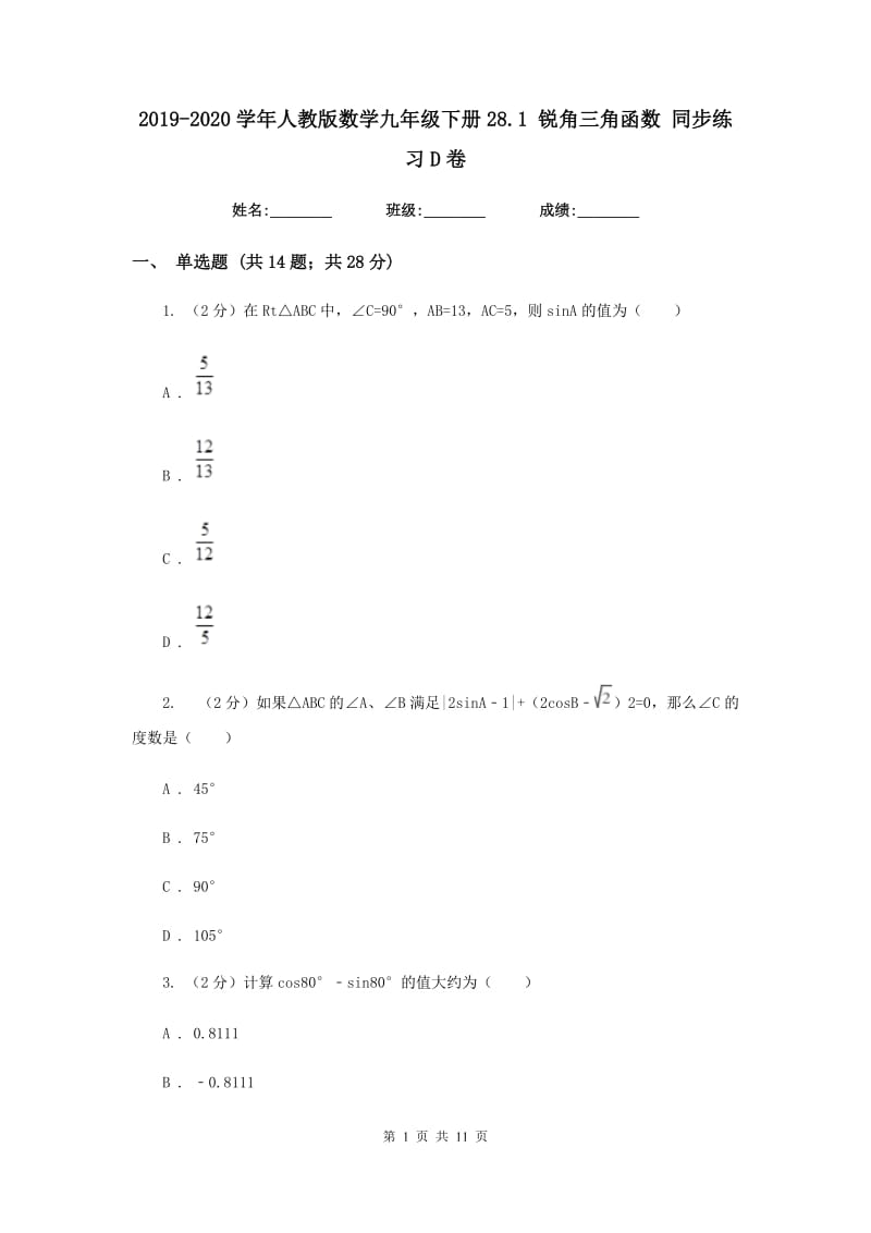 2019-2020学年人教版数学九年级下册28.1 锐角三角函数 同步练习D卷.doc_第1页