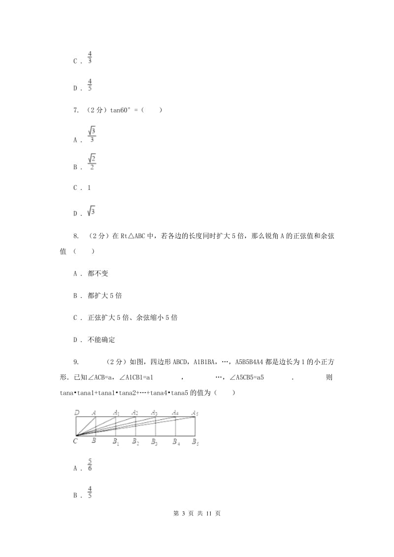 2019-2020学年人教版数学九年级下册28.1 锐角三角函数 同步练习D卷.doc_第3页