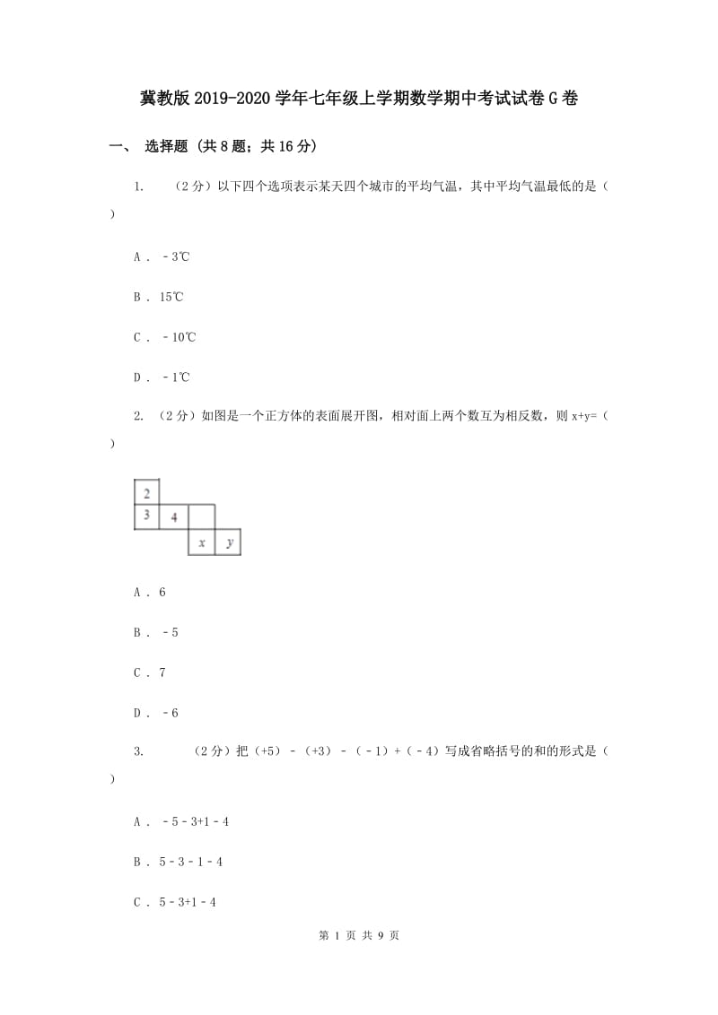 冀教版2019-2020学年七年级上学期数学期中考试试卷G卷.doc_第1页