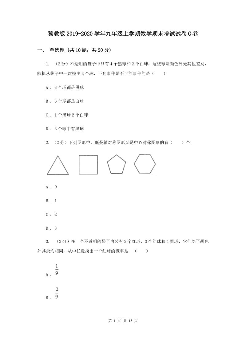 冀教版2019-2020学年九年级上学期数学期末考试试卷G卷.doc_第1页