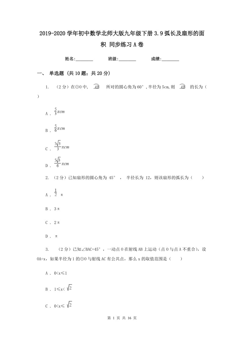 2019-2020学年初中数学北师大版九年级下册3.9弧长及扇形的面积同步练习A卷.doc_第1页