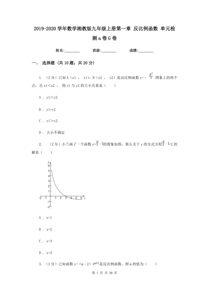 2019-2020学年数学湘教版九年级上册第一章反比例函数单元检测a卷G卷.doc_第1页