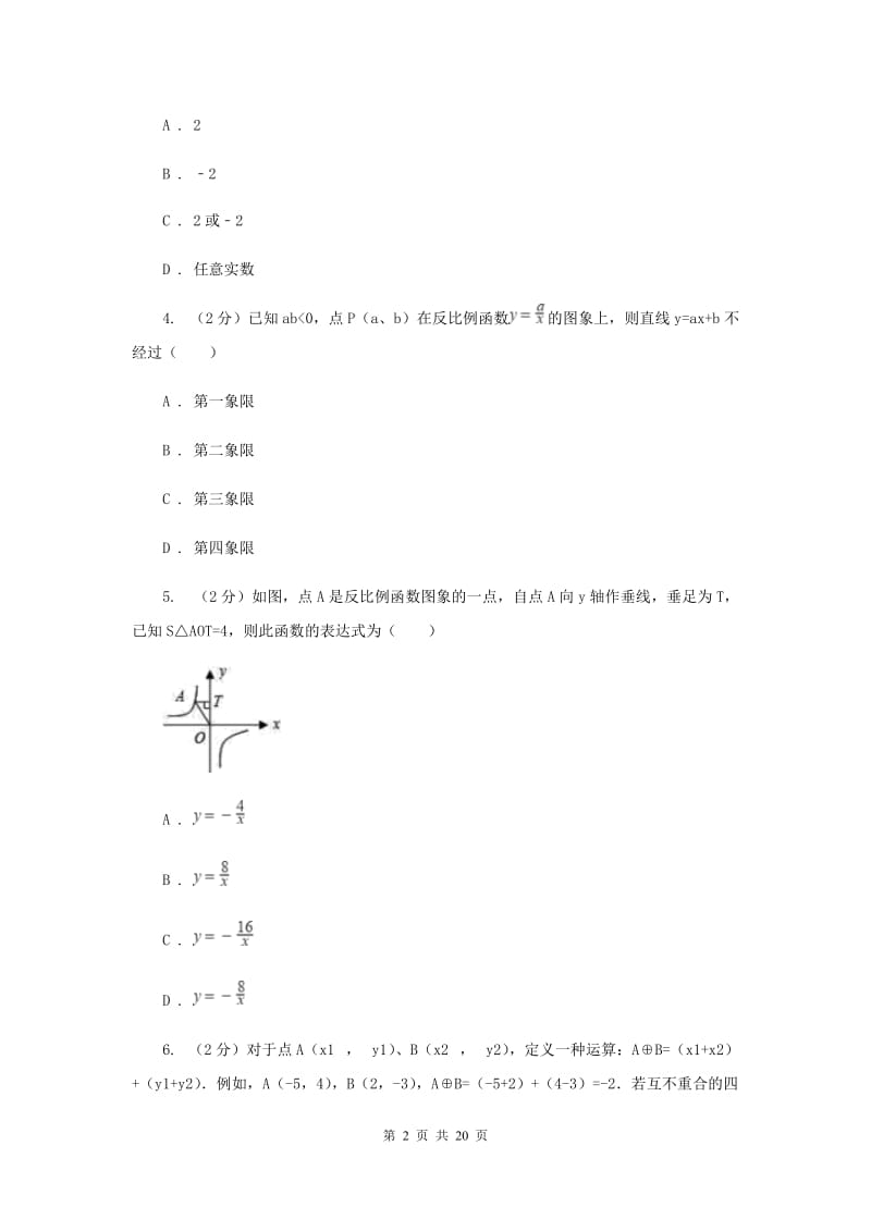 2019-2020学年数学湘教版九年级上册第一章反比例函数单元检测a卷G卷.doc_第2页