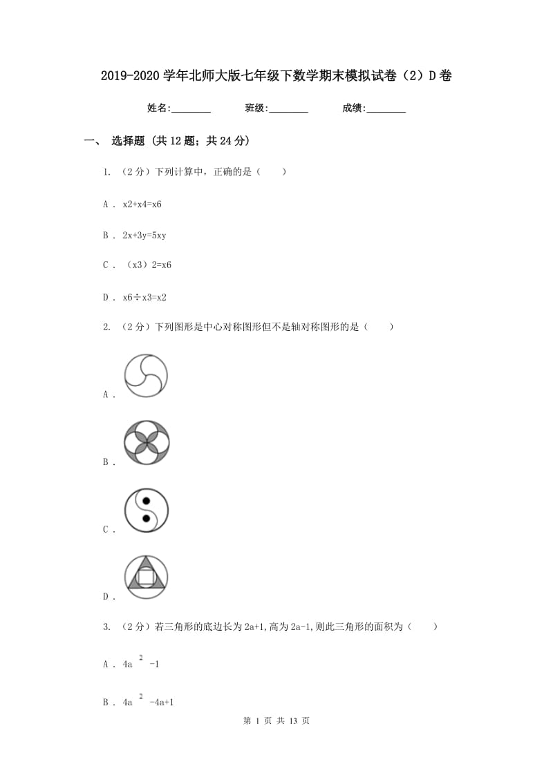 2019-2020学年北师大版七年级下数学期末模拟试卷（2）D卷.doc_第1页