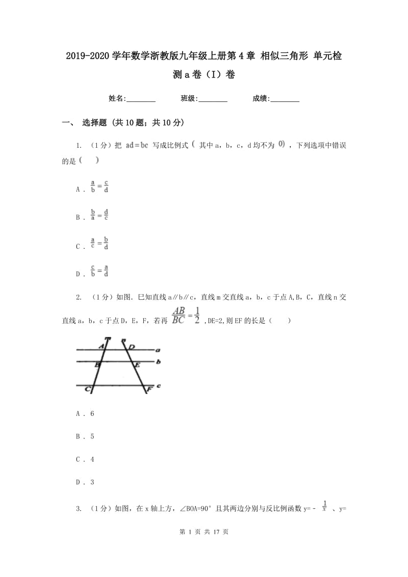 2019-2020学年数学浙教版九年级上册第4章相似三角形单元检测a卷（I）卷.doc_第1页