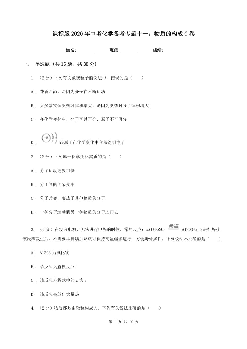 课标版2020年中考化学备考专题十一：物质的构成C卷.doc_第1页