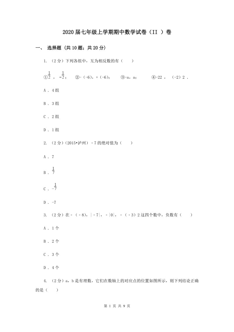 2020届七年级上学期期中数学试卷（II ）卷.doc_第1页