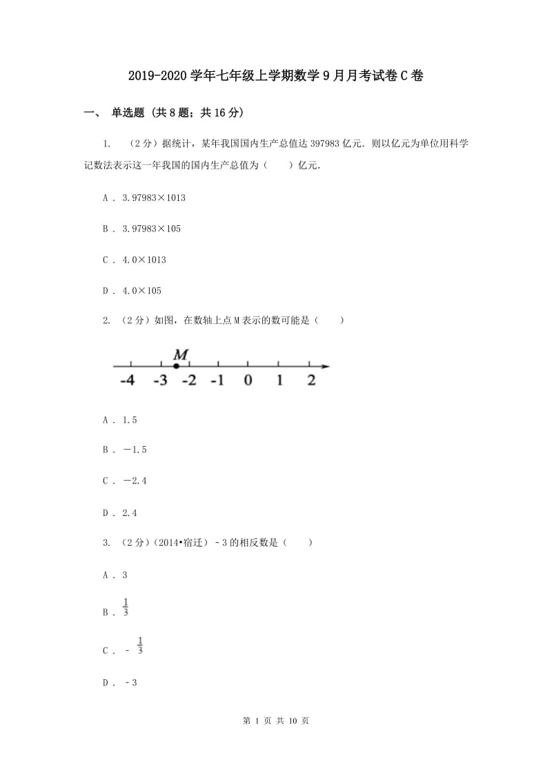 2019-2020学年七年级上学期数学9月月考试卷C卷.doc_第1页