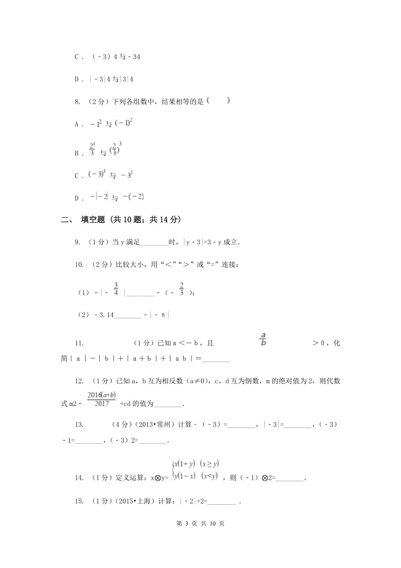 2019-2020学年七年级上学期数学9月月考试卷C卷.doc_第3页