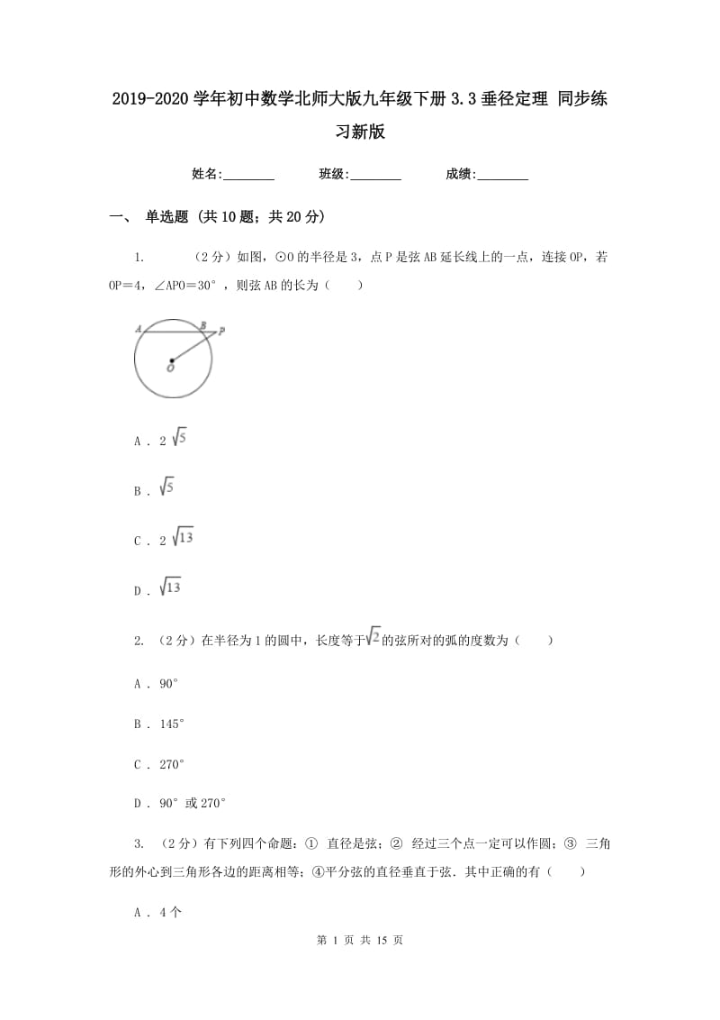 2019-2020学年初中数学北师大版九年级下册3.3垂径定理同步练习新版.doc_第1页