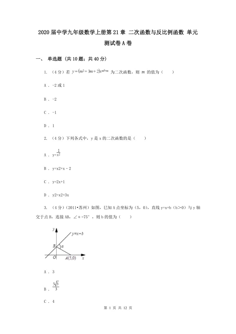 2020届中学九年级数学上册第21章 二次函数与反比例函数 单元测试卷A卷.doc_第1页