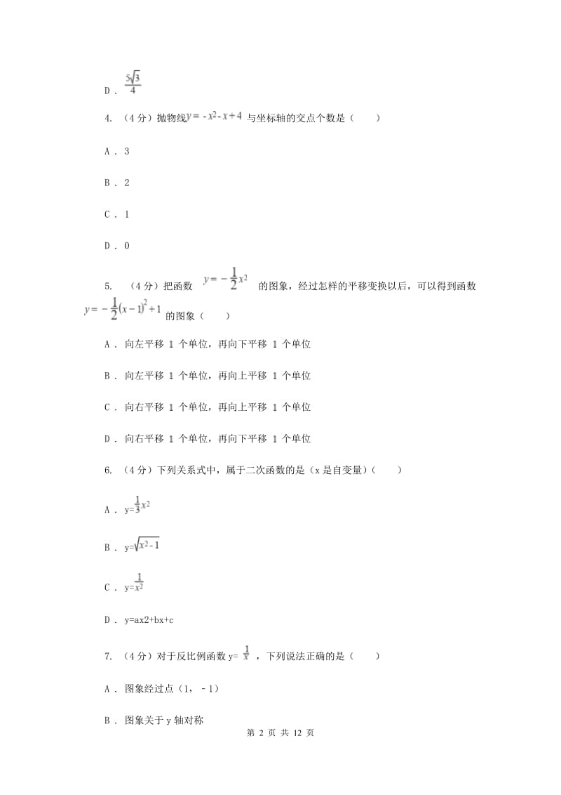 2020届中学九年级数学上册第21章 二次函数与反比例函数 单元测试卷A卷.doc_第2页