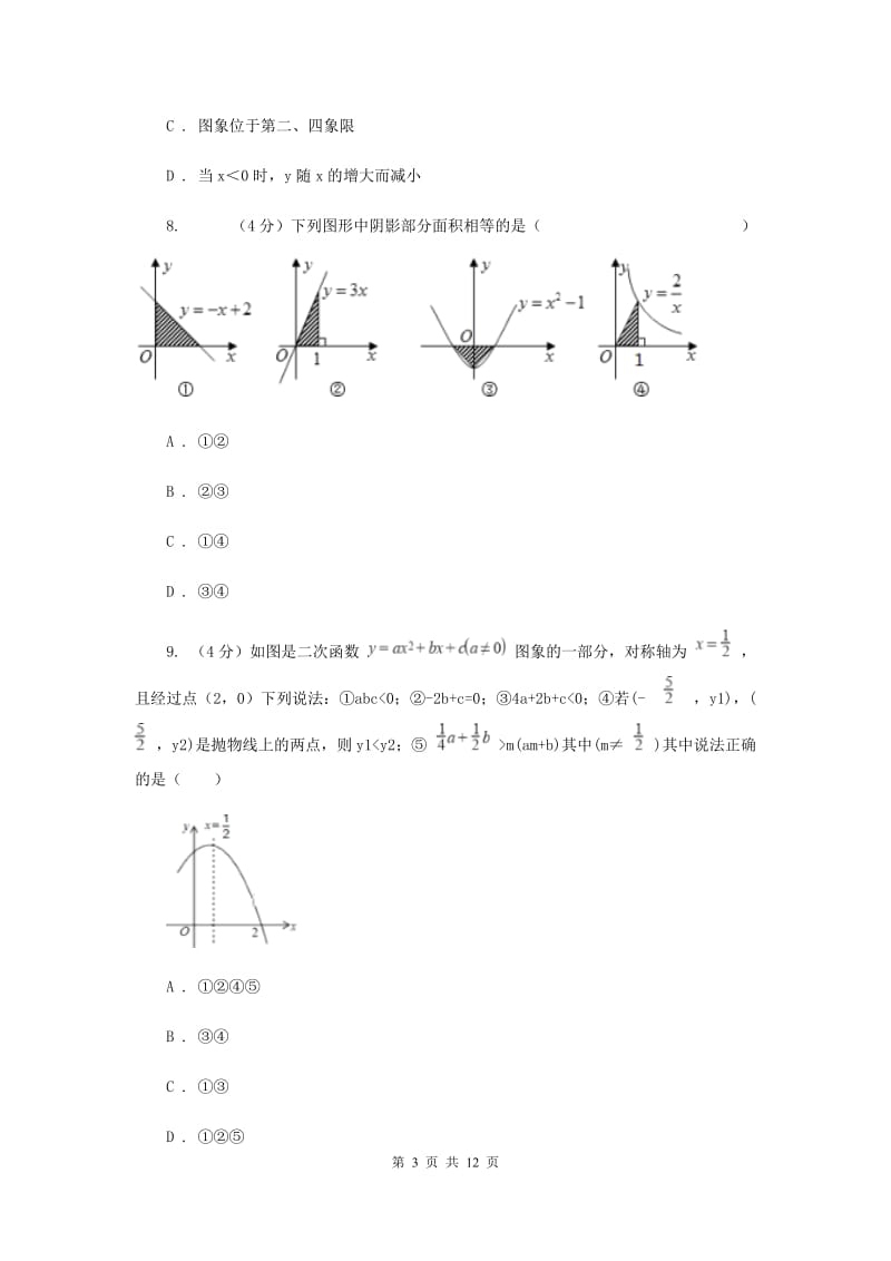 2020届中学九年级数学上册第21章 二次函数与反比例函数 单元测试卷A卷.doc_第3页