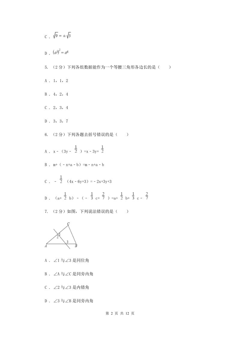 2020届七年级下学期期中数学试卷 C卷.doc_第2页