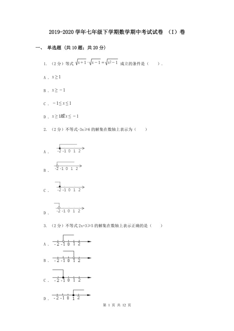 2019-2020学年七年级下学期数学期中考试试卷 （I）卷.doc_第1页