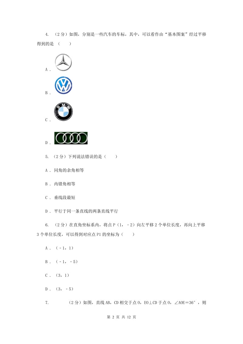 2019-2020学年七年级下学期数学期中考试试卷 （I）卷.doc_第2页