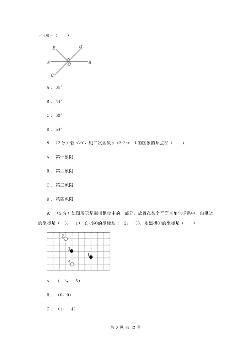 2019-2020学年七年级下学期数学期中考试试卷 （I）卷.doc_第3页