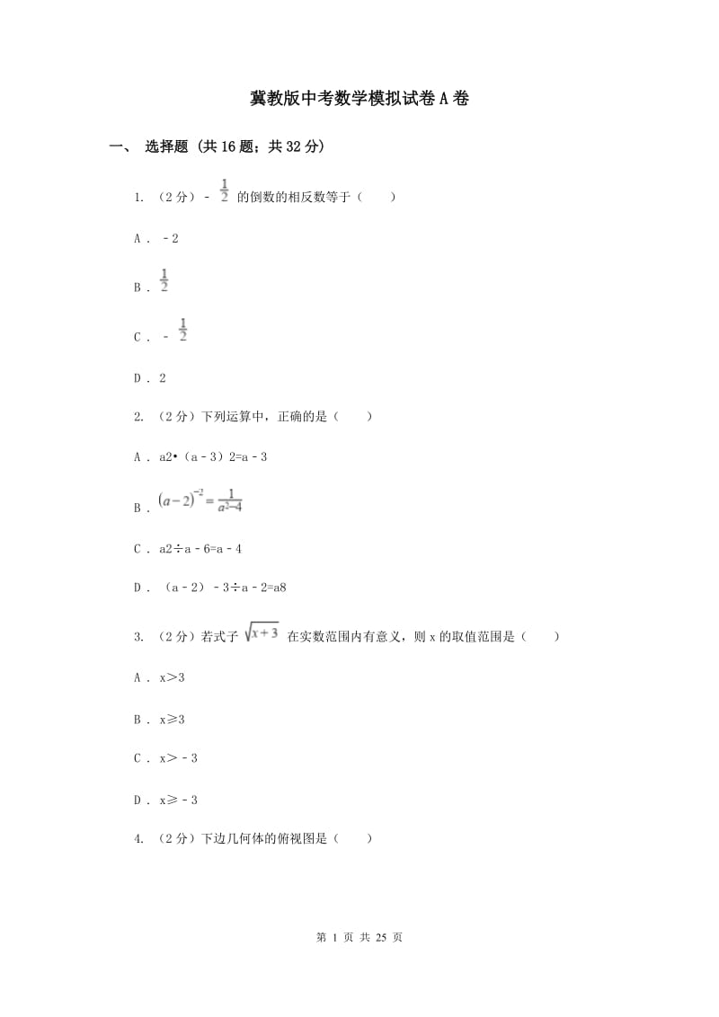 冀教版中考数学模拟试卷A卷.doc_第1页