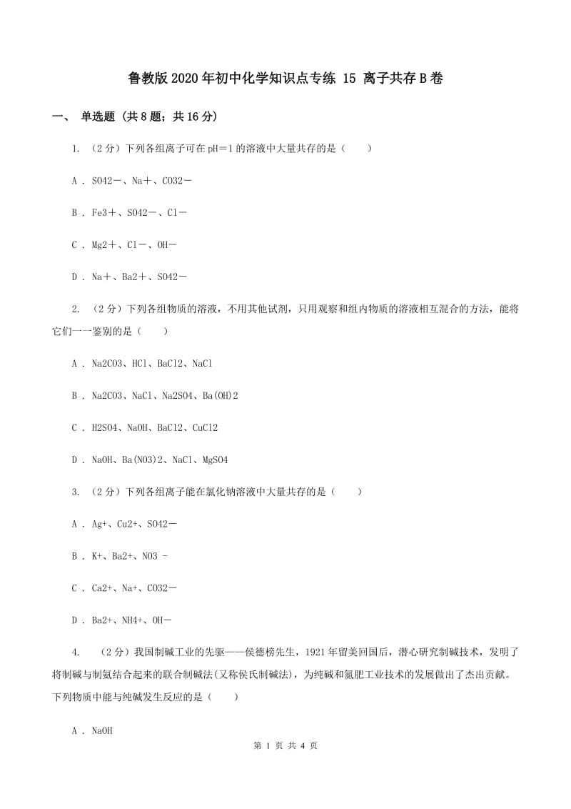 鲁教版2020年初中化学知识点专练 15 离子共存B卷.doc_第1页