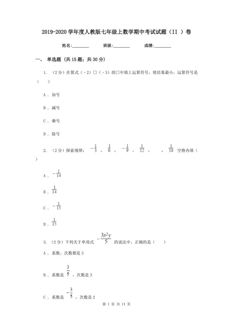 2019-2020学年度人教版七年级上数学期中考试试题（II ）卷.doc_第1页