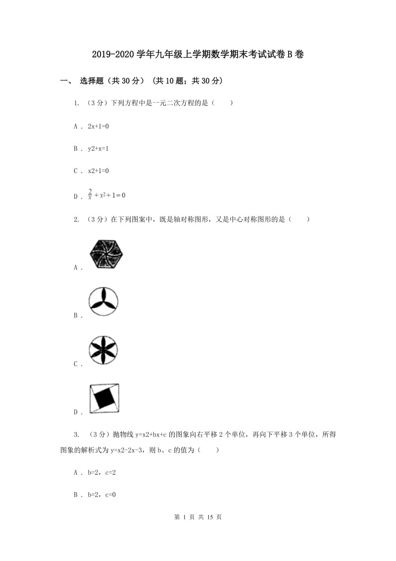 2019-2020学年九年级上学期数学期末考试试卷B卷.doc_第1页