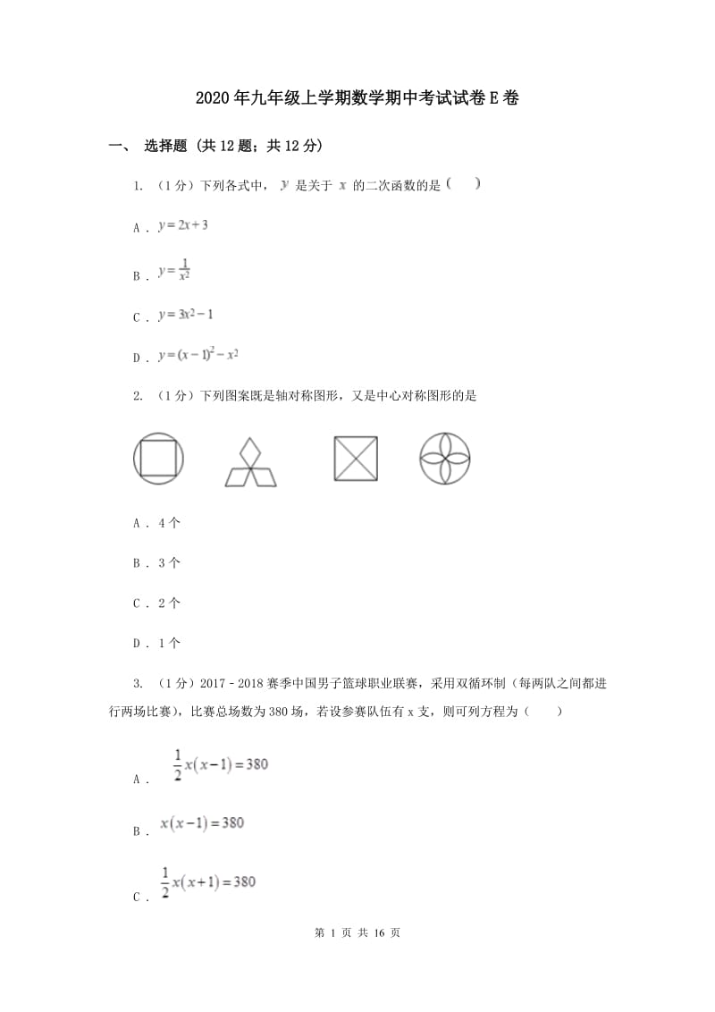 2020年九年级上学期数学期中考试试卷E卷.doc_第1页