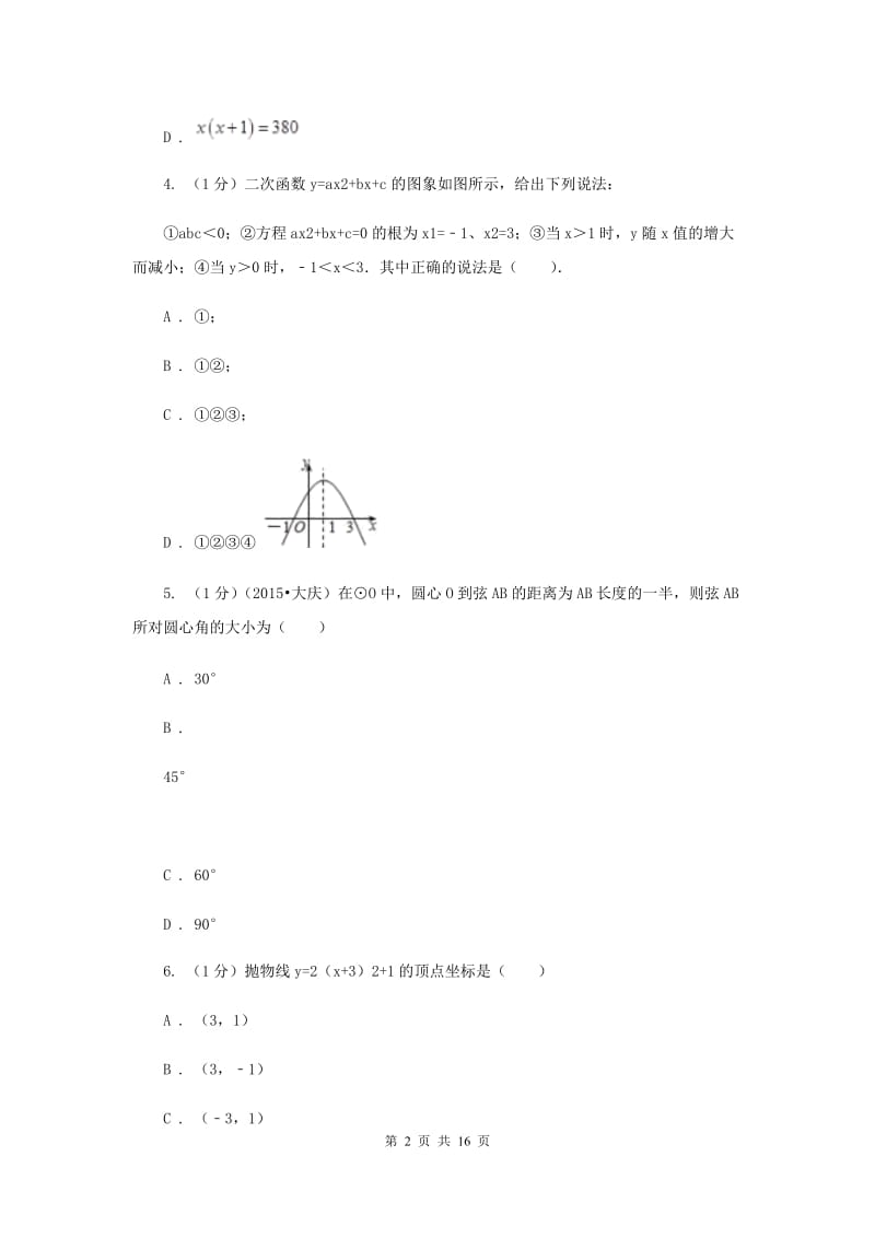 2020年九年级上学期数学期中考试试卷E卷.doc_第2页