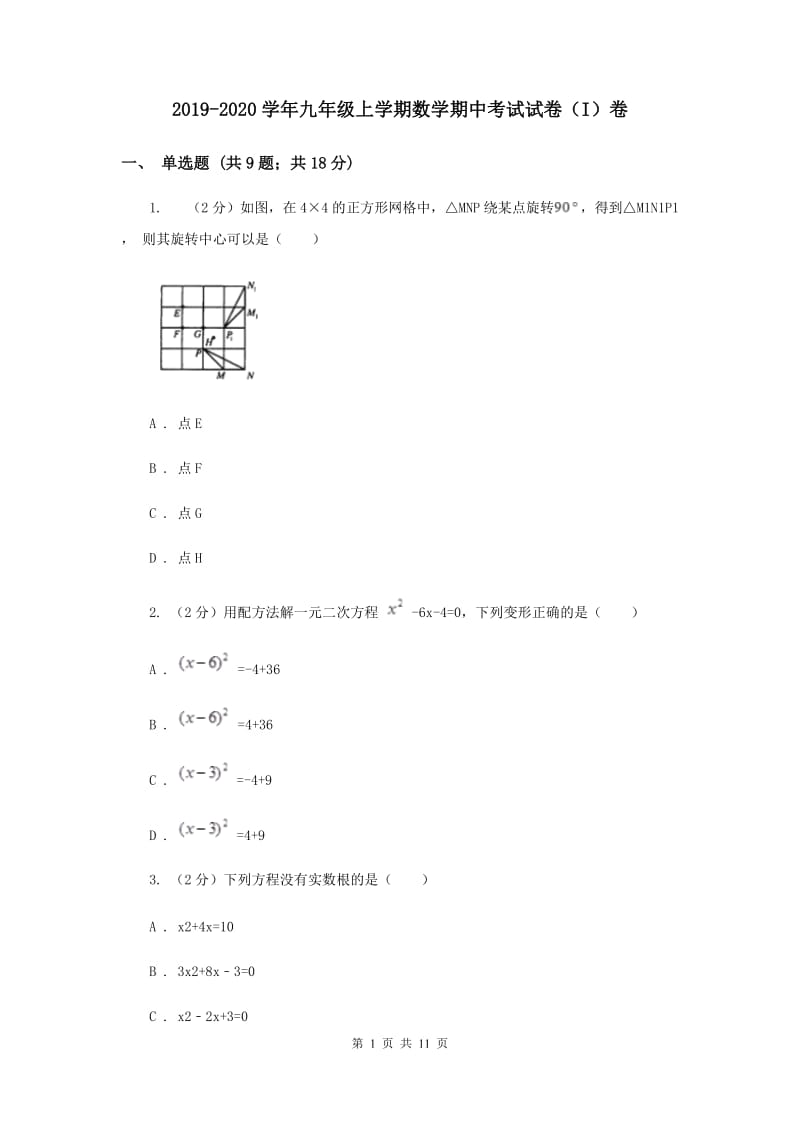 2019-2020学年九年级上学期数学期中考试试卷（I）卷.doc_第1页