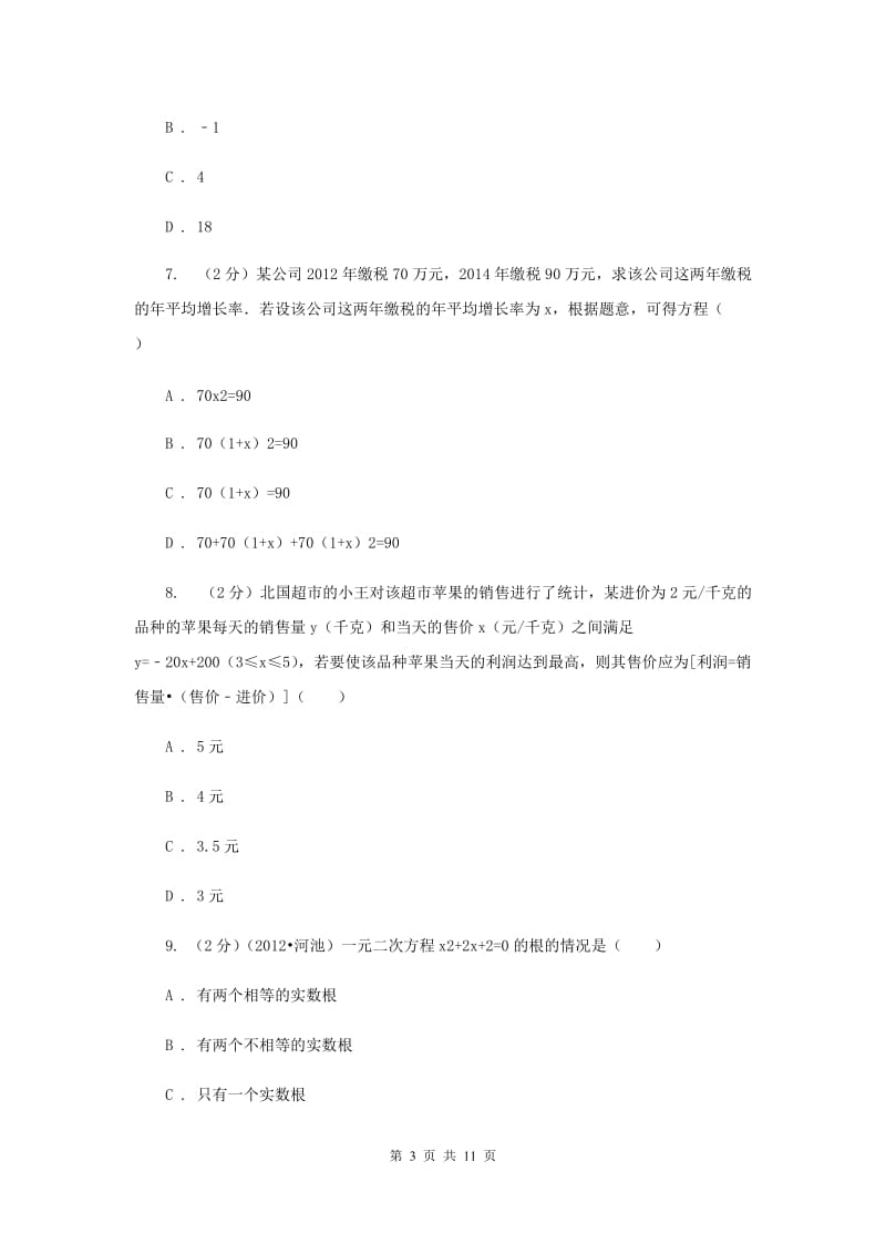 2019-2020学年九年级上学期数学期中考试试卷（I）卷.doc_第3页